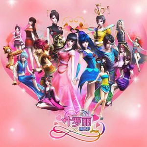 化妆舞会1998罗丽星
